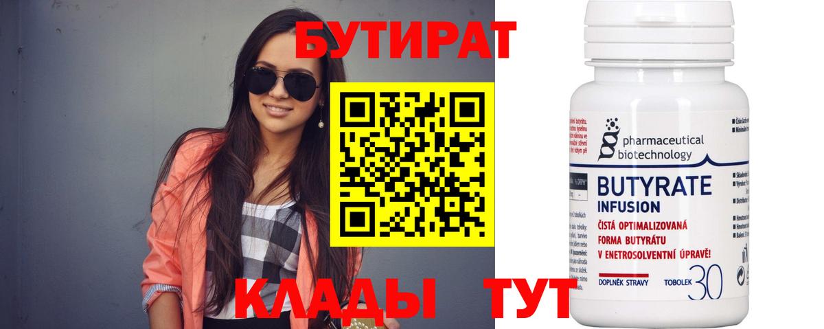 Бутират 1.4BDO  Вход с VPN  Нефтеюганск 
